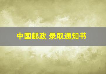 中国邮政 录取通知书